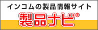 製品ナビ
