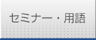 専門知識を学ぶ