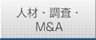 人材・調査・M&A