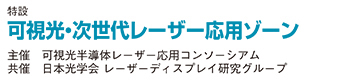 可視光・次世代レーザー応用ゾーン