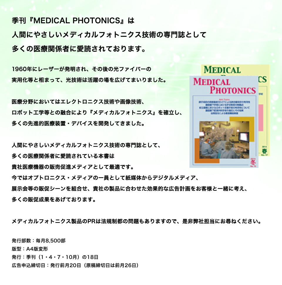 季刊『MEDICAL PHOTONICS』は人間にやさしいメディカルフォトニクス技術の専門誌として多くの意匠関係者に愛読されております。
