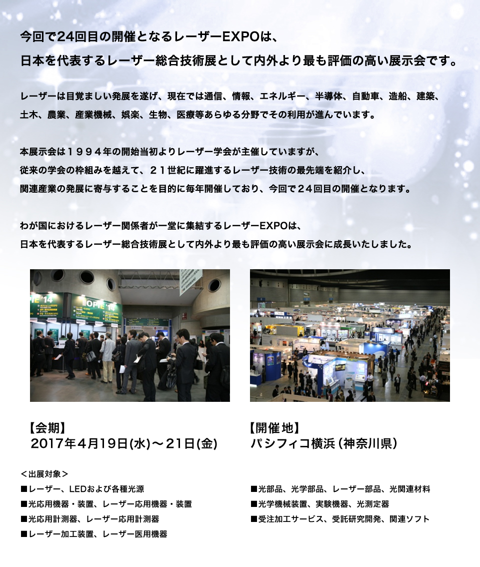 今回で24回目の開催となるレーザーEXPOは、日本を代表するレーザー総合技術展として内外より最も評価の高い展示会です。