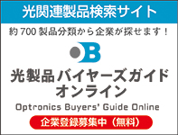 光製品バイヤーズガイドOnLine