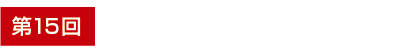 赤外線フェア