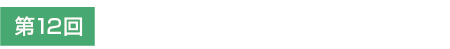 光学薄膜フェア