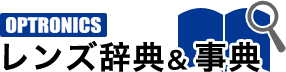 レンズ辞典・事典