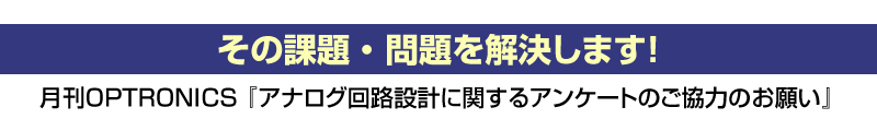 月刊OPTRONICS『その課題・問題を解決します！アナログ回路設計に関するアンケートのご協力のお願い』