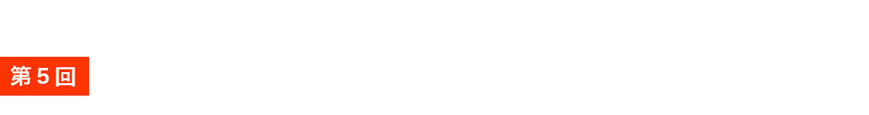第5回　光・レーザー関西2023