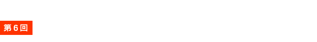 第6回　光・レーザー関西2024