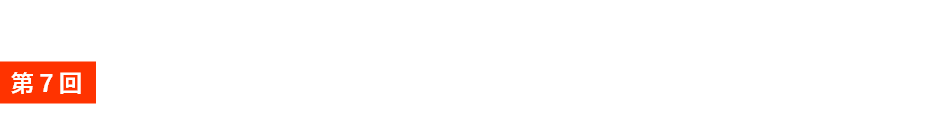 第7回　光・レーザー関西2024