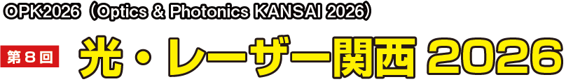 第7回　光・レーザー関西2026