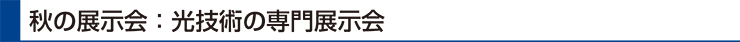 秋の展示会