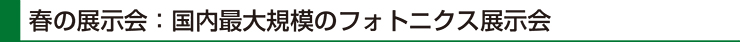 春の展示会