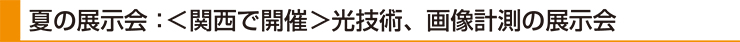 夏の展示会