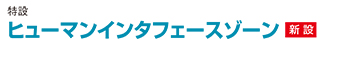 ヒューマンインタフェースゾーン