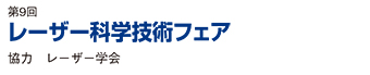 レーザー科学技術フェア