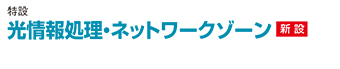 光情報ネットワークゾーン