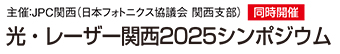 光・レーザー関西2024シンポジウム