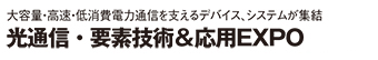 光通信・要素技術＆応用EXPO