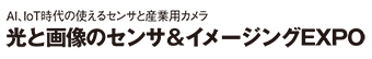 光と画像のセンサ＆イメージングEXPO