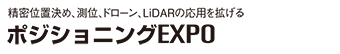 ポジショニングEXPO