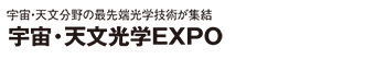 宇宙・天文EXPO