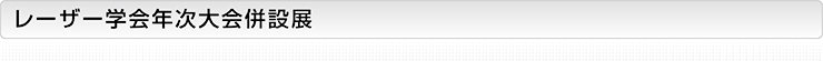 レーザー学会年次大会併設展