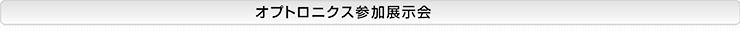 オプトロニクスが出展する展示会