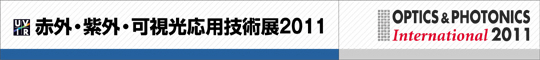 赤外・紫外・可視光応用技術展
