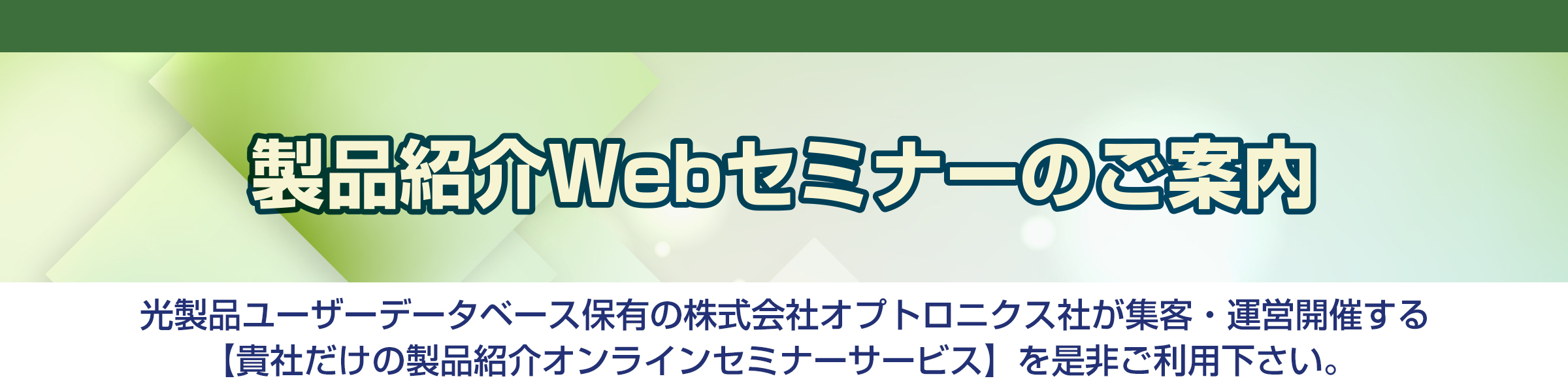 （株）オプトロニクス社が主催・運営するウェブセミナーをご利用いただけます。(Zoom Webinarによるオンラインセミナー)