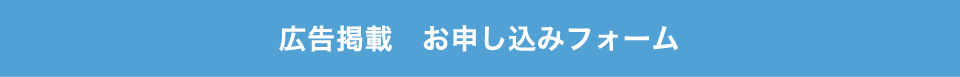 広告掲載　お問い合わせフォーム