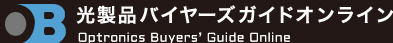 光製品バイヤーズガイドオンライン