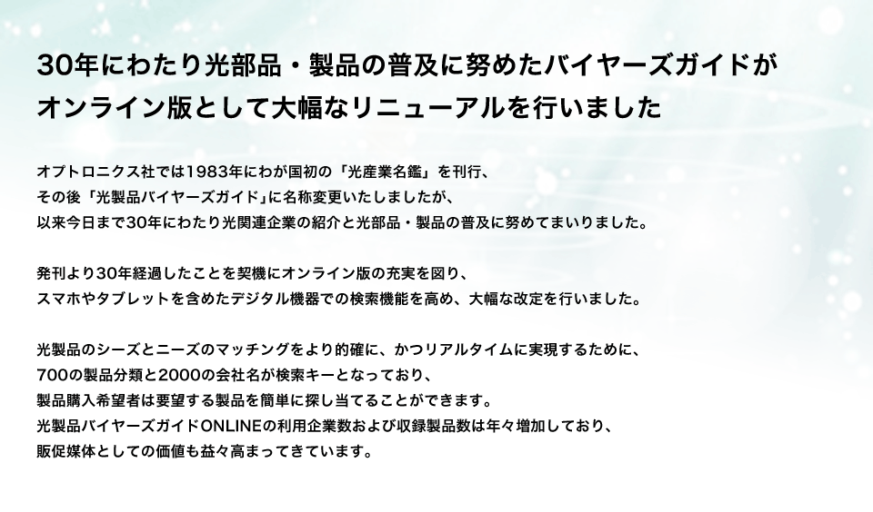 30年にわたり光部品・製品の普及に努めたバイヤーズガイドがオンライン版として大幅なリニューアルを行いました