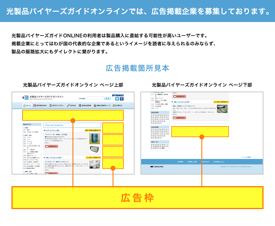 光製品バイヤーズガイドオンラインでは、広告掲載企業を募集しております。