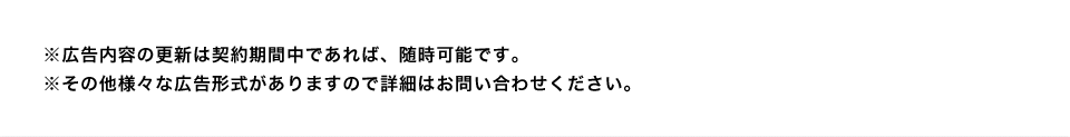 ※広告内容の更新は契約期間中であれば、随時可能です。