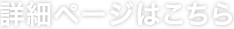 詳細ページはこちら
