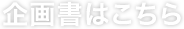 企画書はこちら