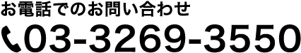 お電話でのお問い合わせ 03-3269-3550