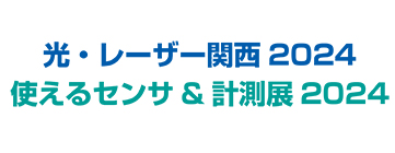 光・レーザー関西2024／使えるセンサ技術展2024