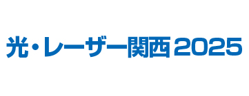 光・レーザー関西2025