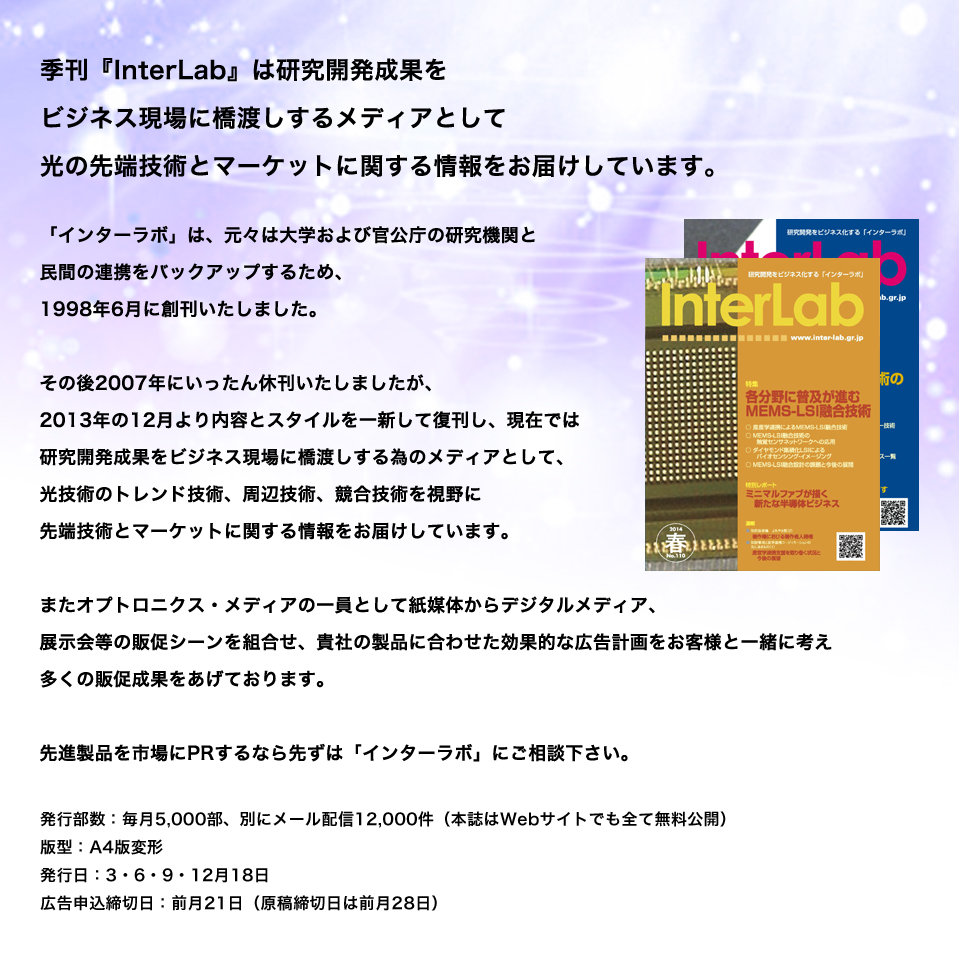 季刊『InterLab』は研究開発成果をビジネス現場に橋渡しするメディアとして光の先端技術とマーケットに関する情報をお届けしています。