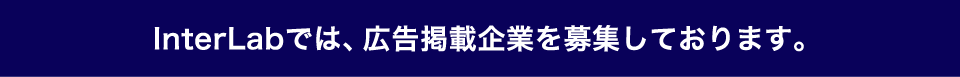 InterLabでは、広告掲載企業を募集しております。