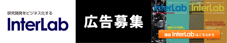 季刊『InterLab』 広告掲載パートナー募集中！