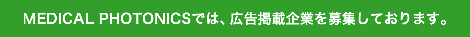 季刊MEDICAL PHOTONICSでは、広告掲載企業を募集しております。