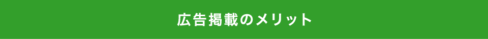 広告掲載のメリット