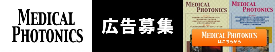 季刊MEDICAL PHOTONICS広告掲載パートナー募集中！