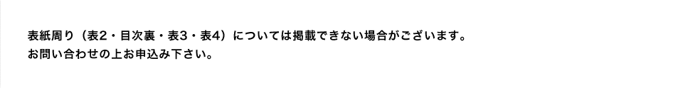 表紙周り（表2・目次裏・表3・表4）については掲載できない場合がございます。