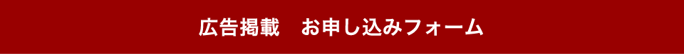 広告掲載　お問い合わせフォーム