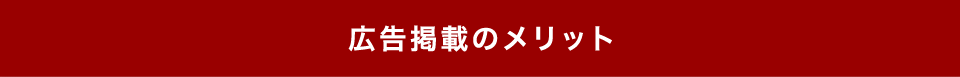 広告掲載のメリット