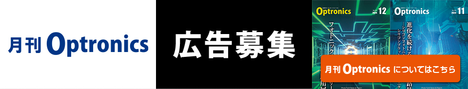 月刊OPTRONICS広告掲載パートナー募集中！